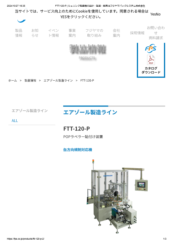 カタログ（POPラベラー貼付け装置FTT-120-P）