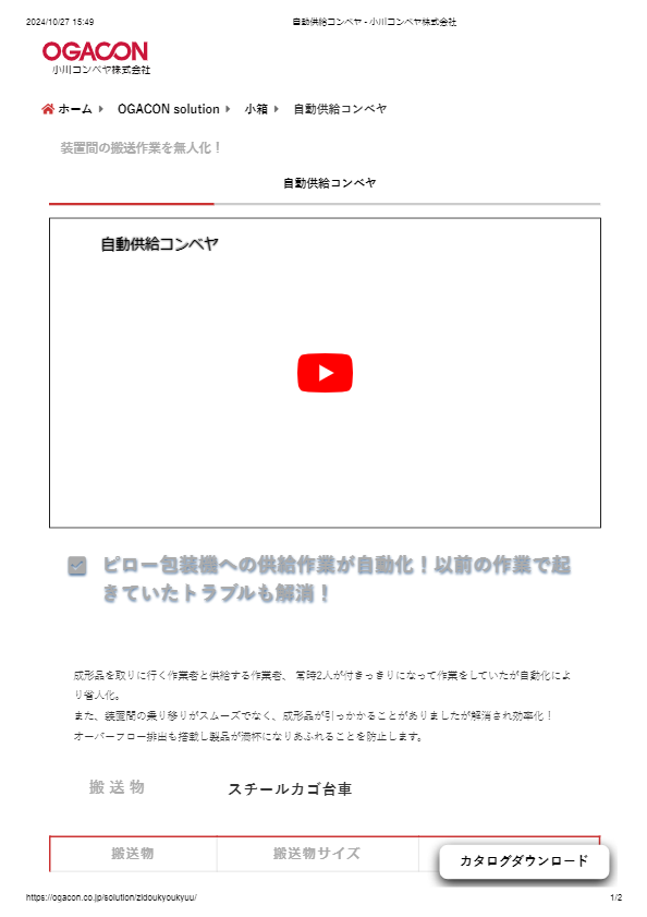 カタログ（自動供給コンベヤ）