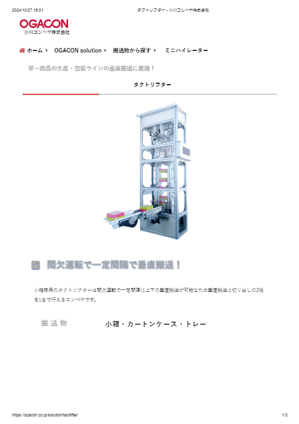 カタログ（タクトリフター）