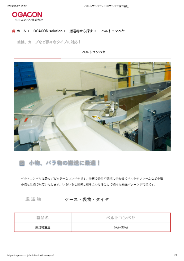 カタログ（ベルトコンベヤ）