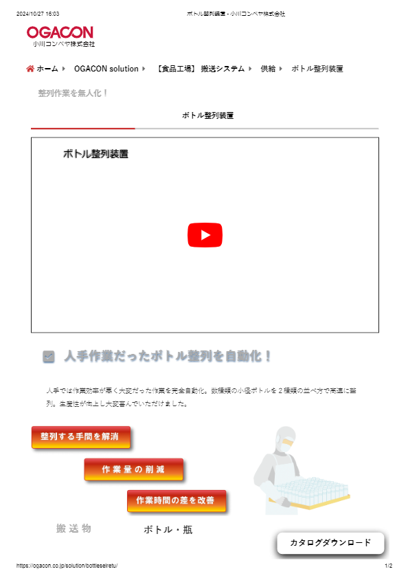 カタログ（ボトル整列装置）
