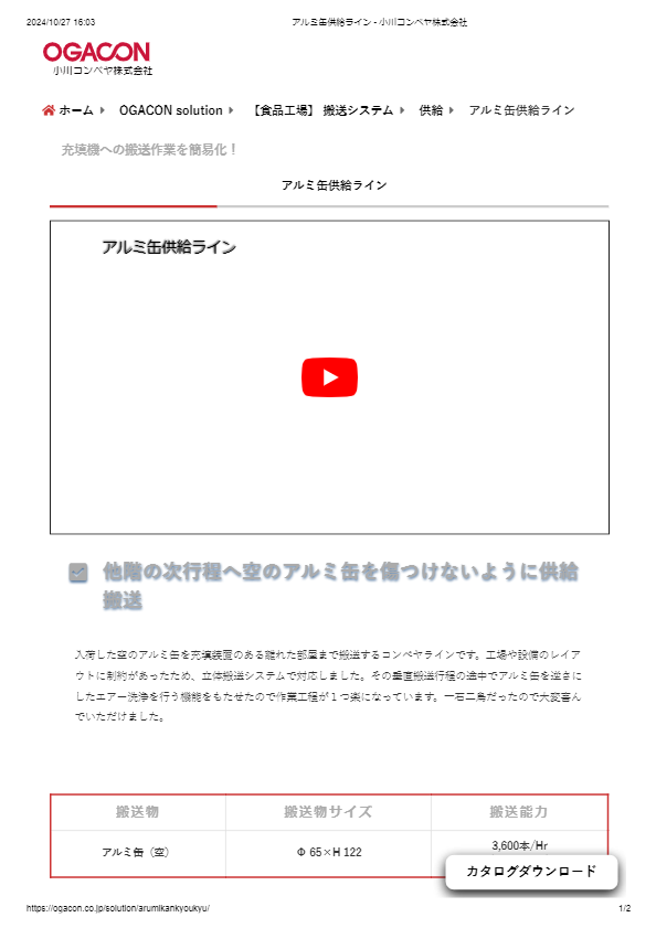 カタログ（アルミ缶供給ライン）