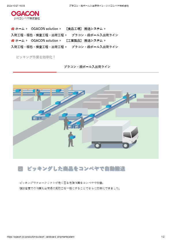 カタログ（プラコン・段ボール入出荷ライン）