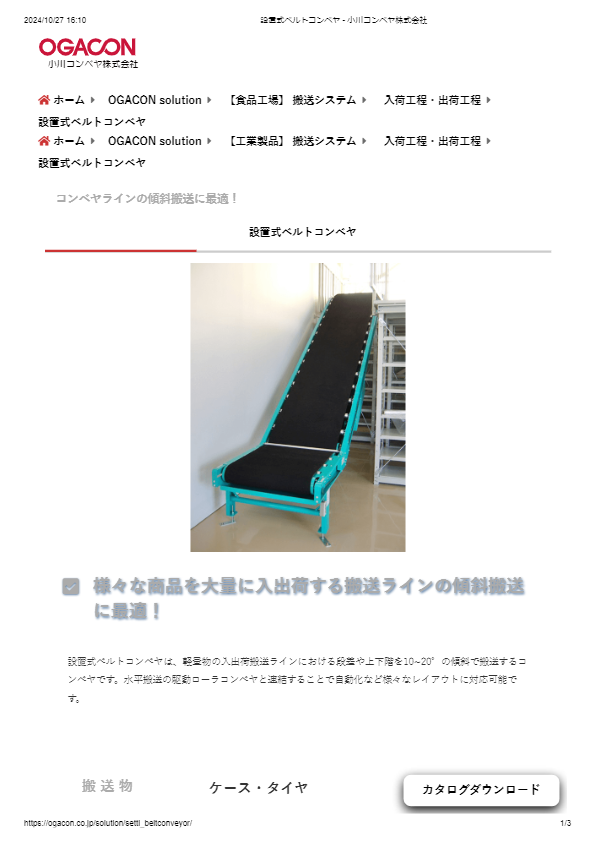 カタログ（設置式ベルトコンベヤ）
