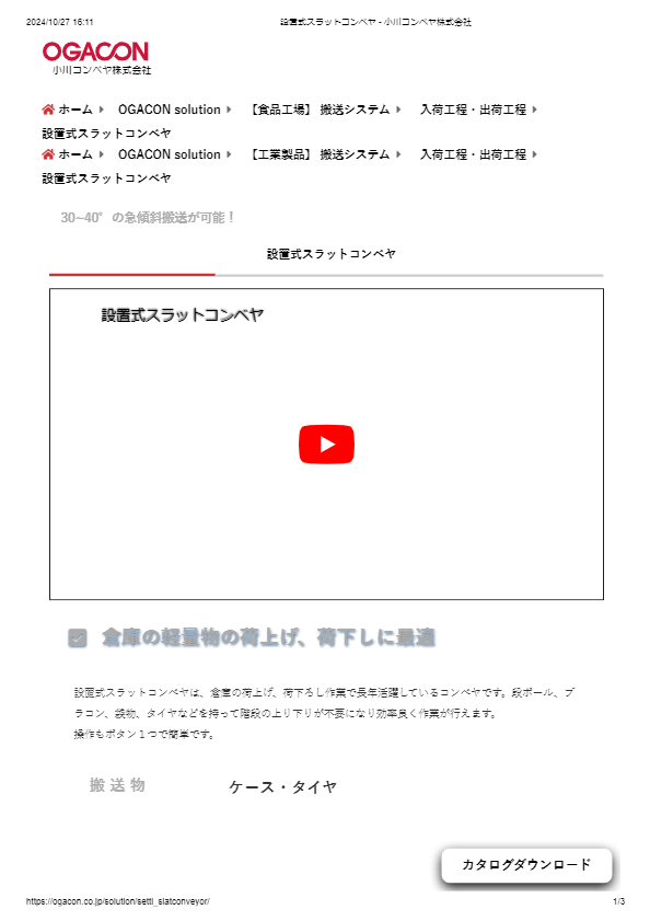 カタログ（設置式スラットコンベヤ）