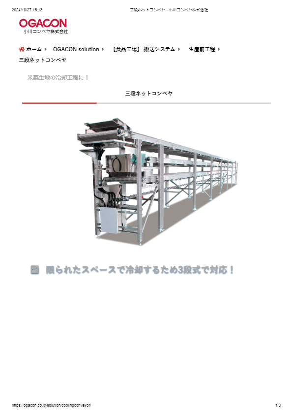 カタログ（三段ネットコンベヤ）