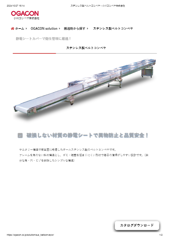 カタログ（ステンレス製ベルトコンベヤ）