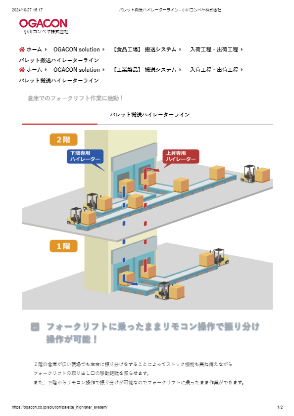 カタログ（パレット搬送ハイレーターライン）