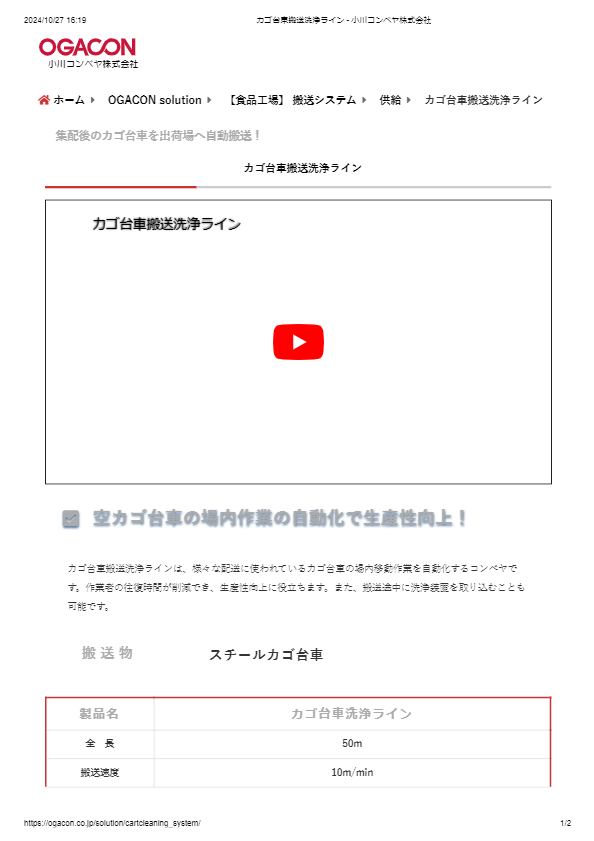 カタログ（カゴ台車搬送洗浄ライン）