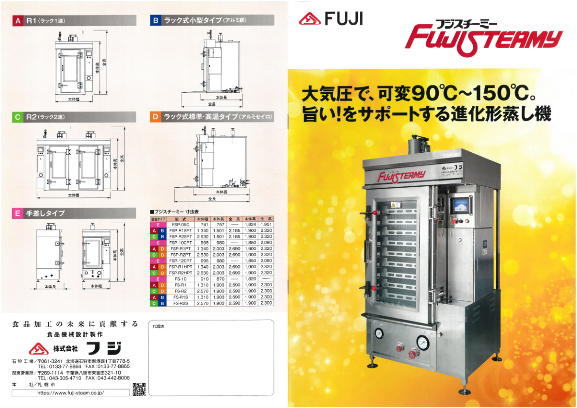 カタログ（フジスチーミー 蒸し機 / 殺菌機　FSP-05C）