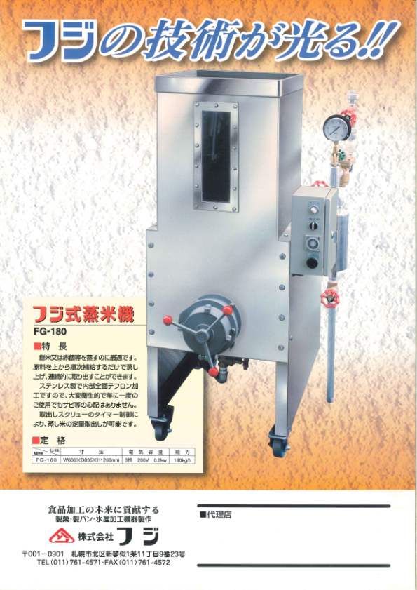 カタログ（蒸米機　FG-180）