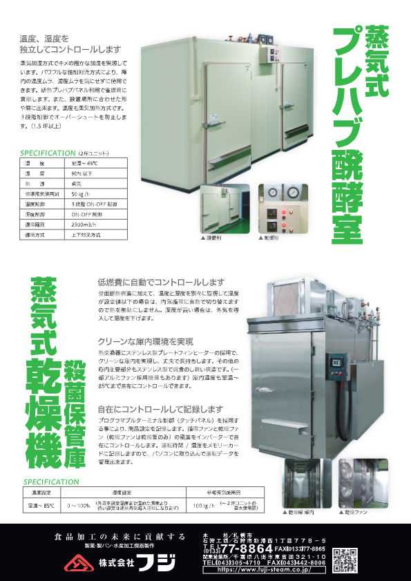 カタログ（蒸気式プレハブ発酵室）