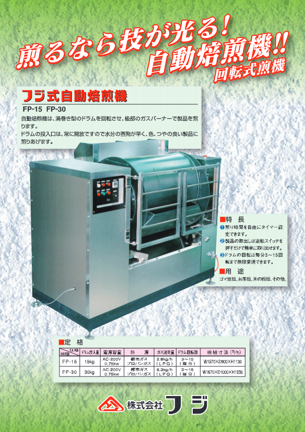 カタログ（焙煎機　FP-15）