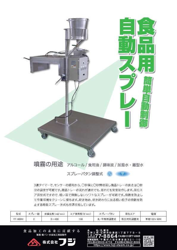 カタログ（食品用自動スプレー　FF-600W）