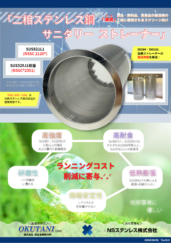 カタログ（高強度サニタリーストレーナー）