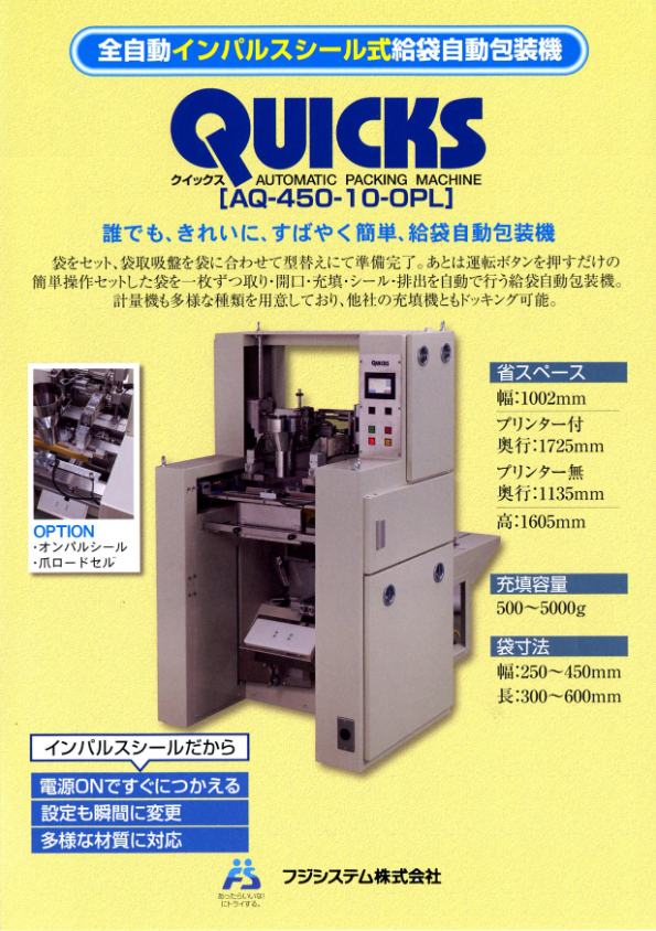 カタログ（全自動インパルスシール式給袋自動包装機 QUICKS[AQ-450-10-OPL]）
