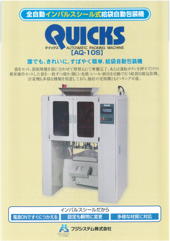 カタログ（全自動インパルスシール式給袋自動包装機クイックス『AQ-10S』）