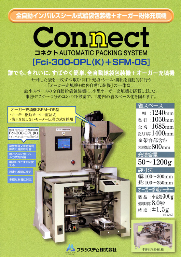 カタログ（全自動インパルスシール式給袋包装機オーガー粉体充填機　コネクト）