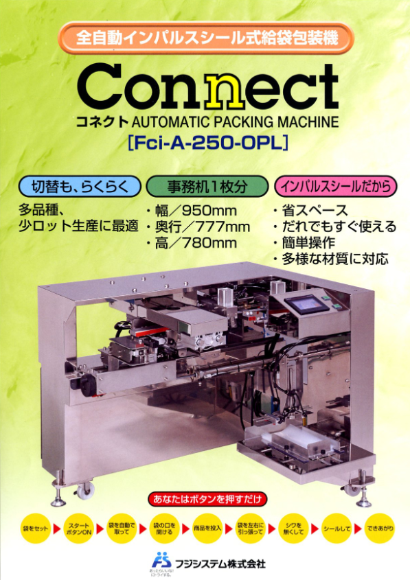 カタログ（全自動インパルスシール式給袋包装機『コネクト』）