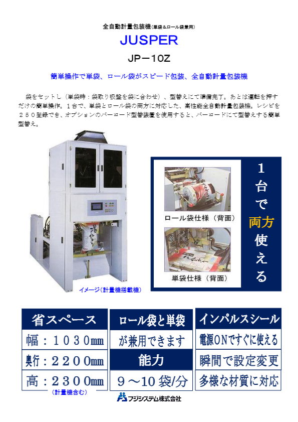 カタログ（全自動計量包装機『JUSPER（JP-10Z）』）