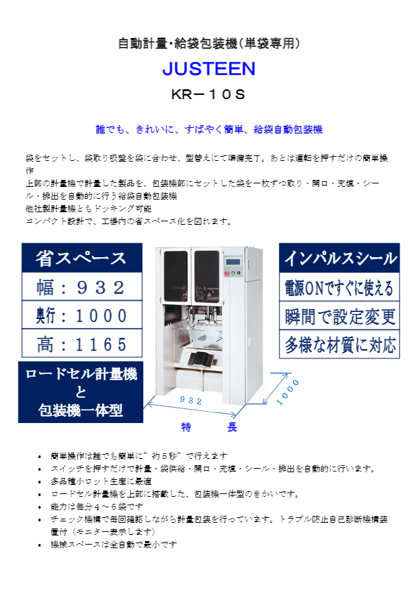 カタログ（自動計量給袋包装機『JUSTEEN（KR-10S）』）