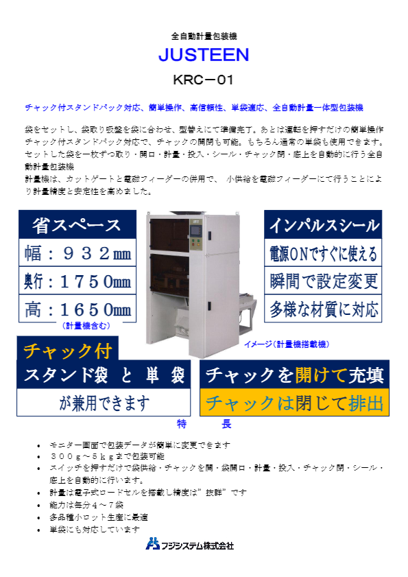カタログ（全自動計量包装機『JUSTEEN（KRC-01）』）