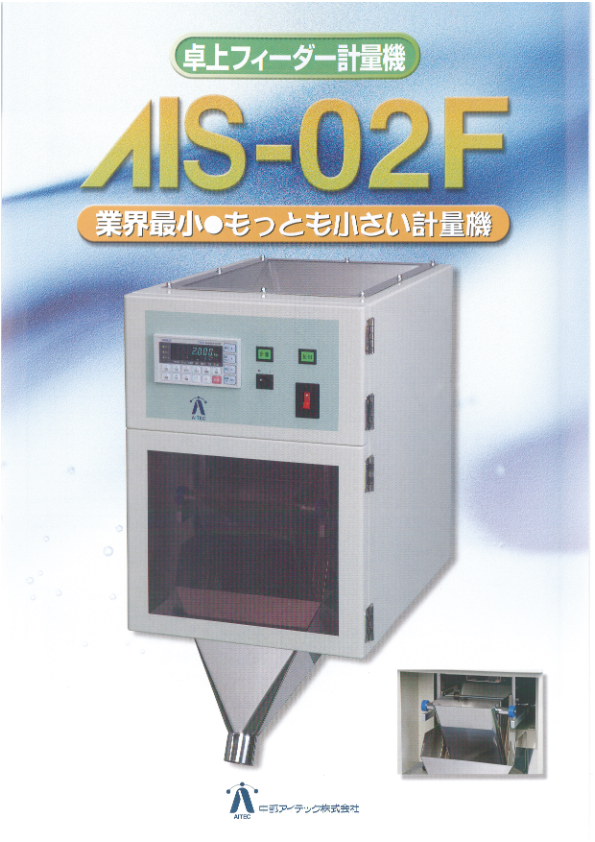 カタログ（卓上計量機（フィーダー式）　ＡＩＳ－０２Ｆ）