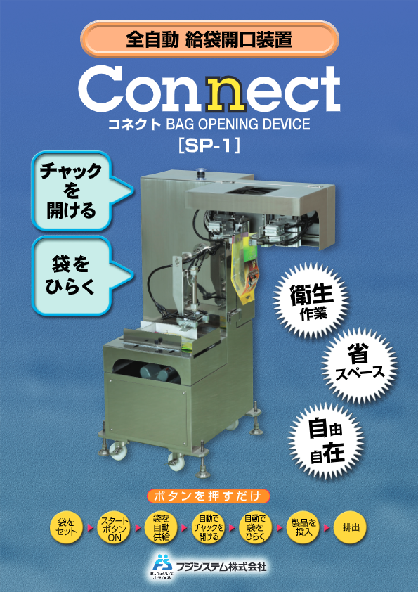 カタログ（全自動　給袋開口装置 ＣＯＮＮＥＣＴ ＳＰ-１）