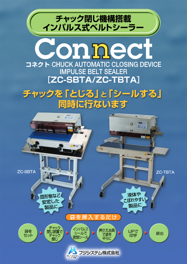 カタログ（チャック閉じ機構搭載インパルス式縦型ベルトシーラー）