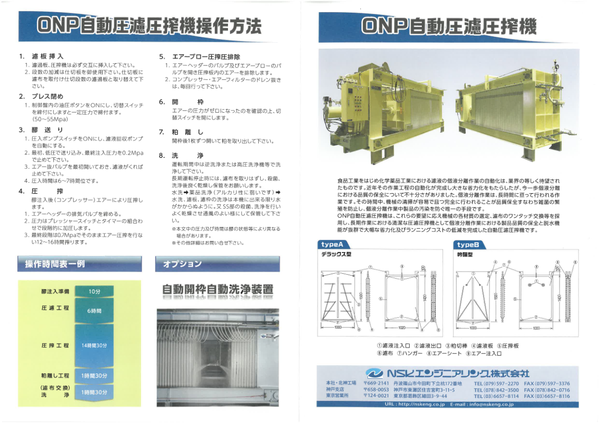 カタログ(ONP自動圧濾圧搾機)
