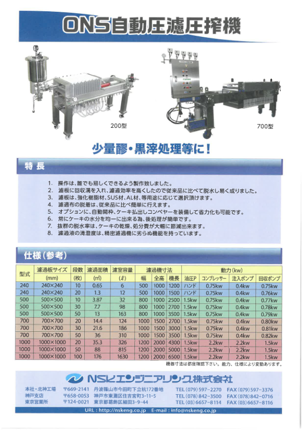 カタログ(ONS自動圧濾圧搾機)