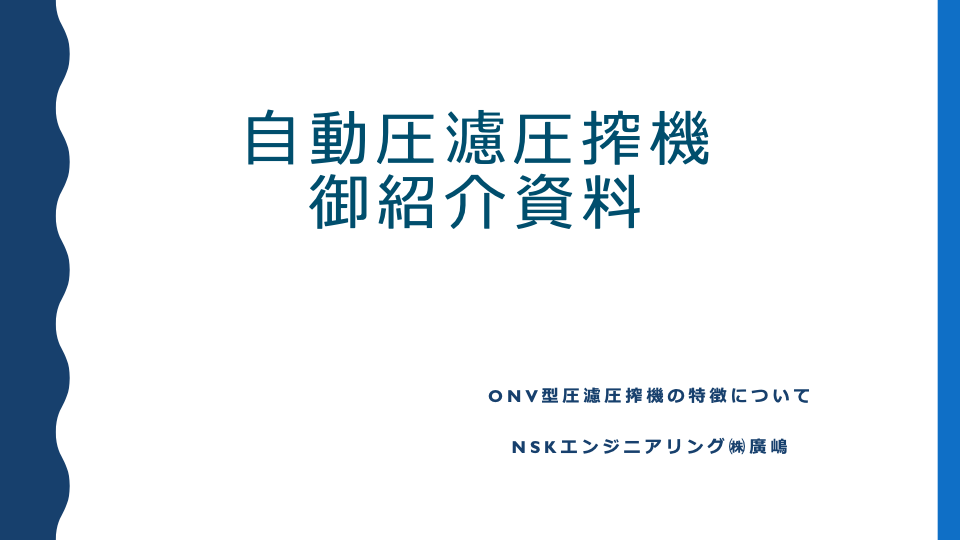 カタログ(圧濾圧搾機紹介資料)