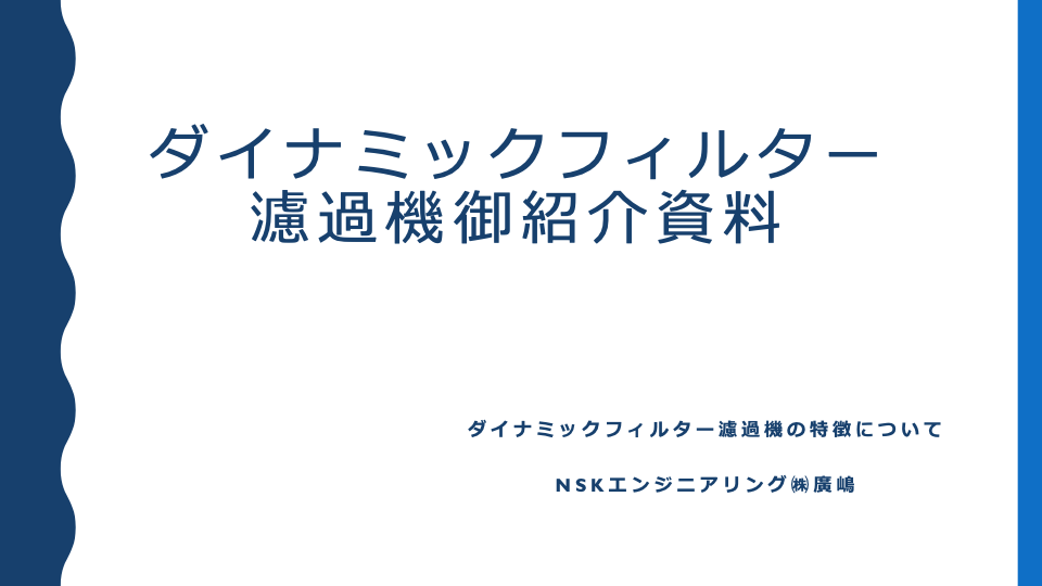 カタログ(ダイナミックフィルターシリーズ紹介資料)
