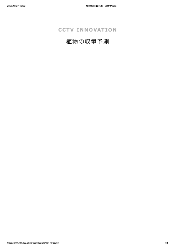 カタログ（植物の収量予測）