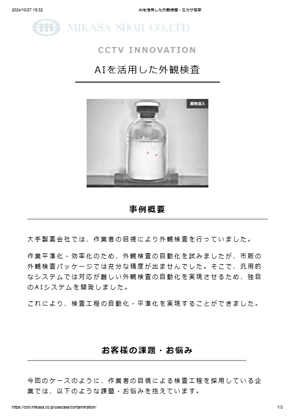 カタログ（AIを活用した外観検査）