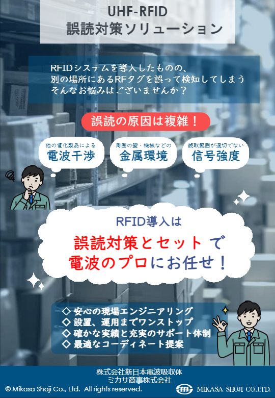 UHF_RFID誤読対策ソリューション