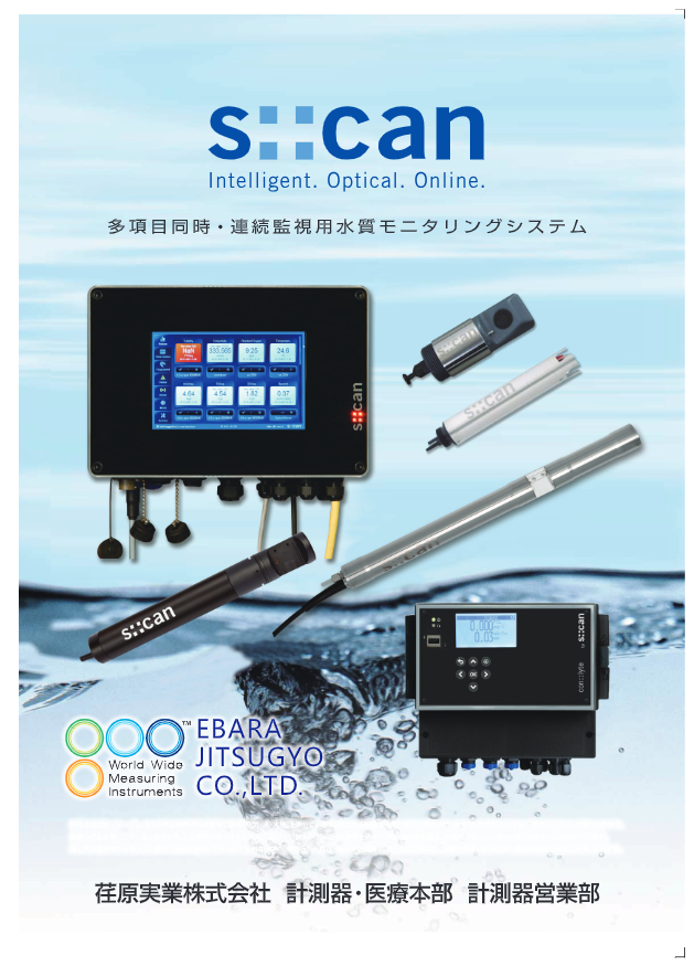 カタログ（多項目同時・連続監視用水質モニタリングシステム）