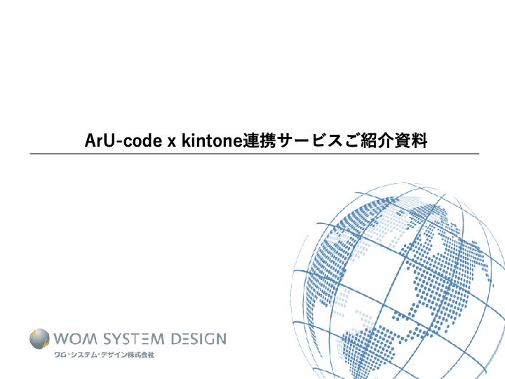 カタログ【ArU-codexkintone連携サービスご紹介資料】