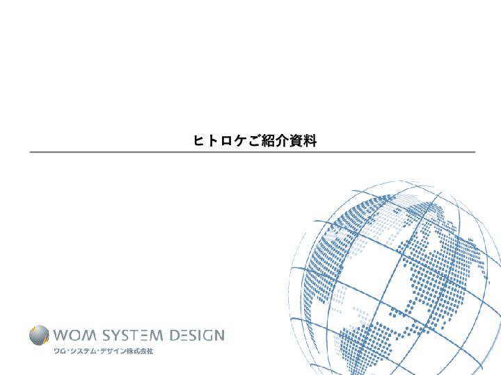 カタログ【ヒトロケご紹介資料】