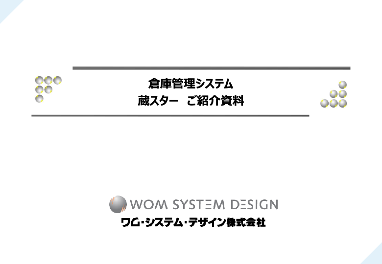 カタログ【蔵スターご紹介資料】