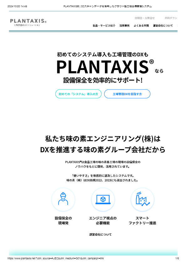 カタログ（PLANTAXISⓇ）