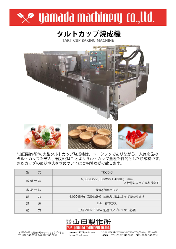カタログ（タルトカップ焼成機[TR-30-G]）