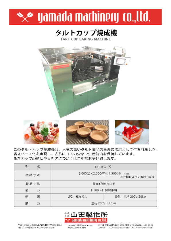 カタログ（タルトカップ焼成機 [TR-10-G(E)]）
