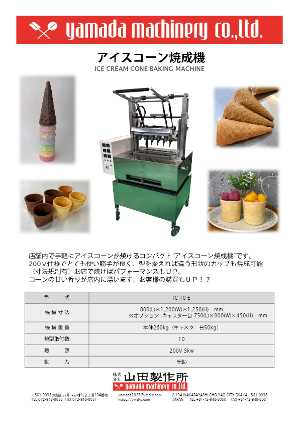 カタログ（アイスコーン焼成機 [IC-10-E] 