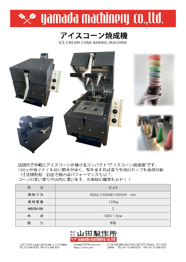 カタログ（アイスコーン焼成機  [IC-2-E]）