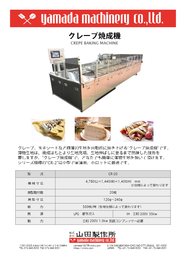 カタログ（クレープ焼成機 [CR-20]）