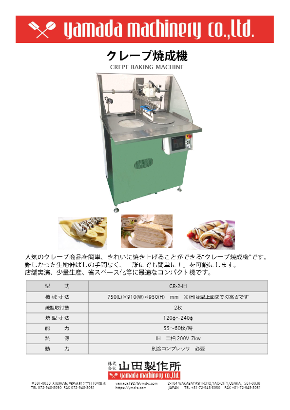 カタログ（クレープ焼成機 [CR-2-IH]）