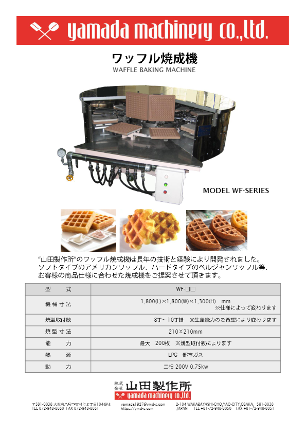 カタログ（ワッフル焼成機 [TS-WF-SERIES]）