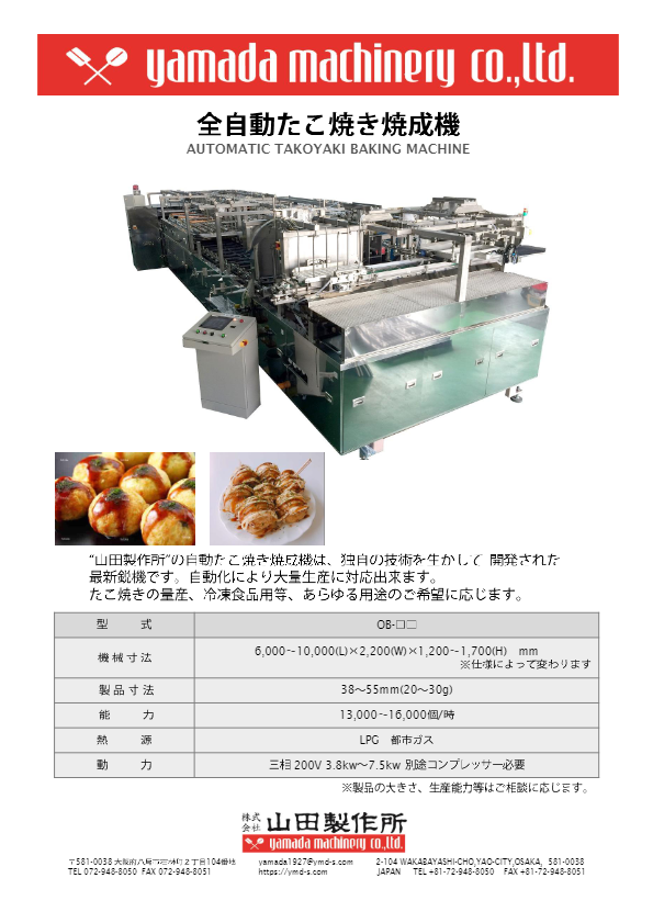 カタログ（全自動たこ焼き焼成機 [OB-AUTO-SERIES]）