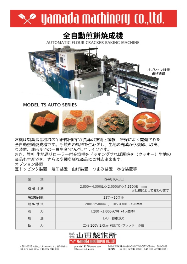 カタログ（全自動煎餅焼成機 [TS-AUTO-SERIES]）